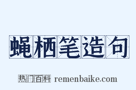 蝇栖笔造句是什么意思的图片